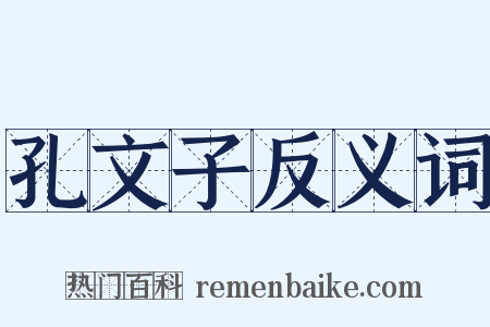 孔文子反义词是什么意思的图片